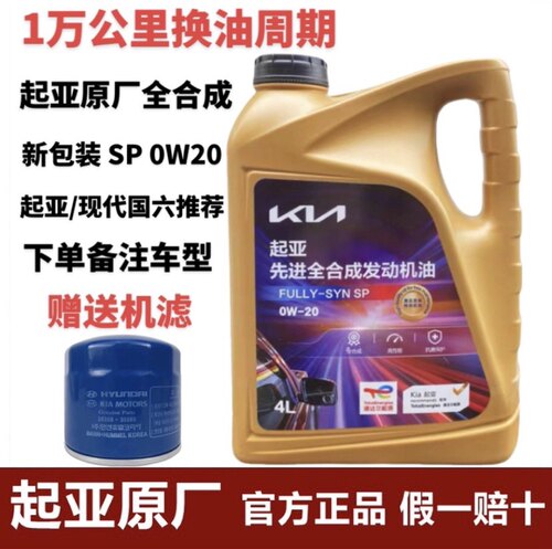 起亚0W-20全合成高品质机油智跑焕驰奕跑K3福瑞迪KX3傲跑K5凯酷