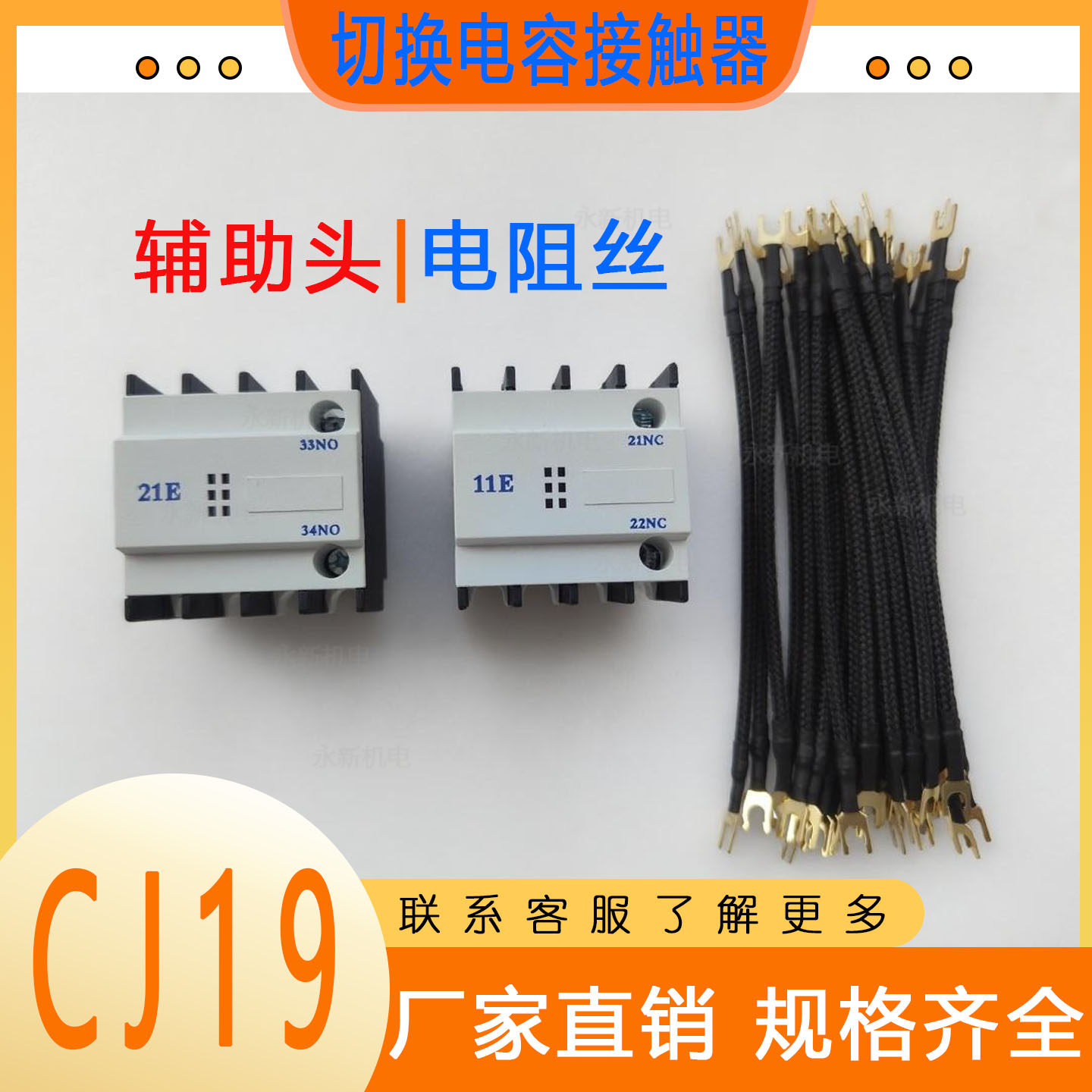 CJ19/CDC19S-63-11E/21E切换电容接触器辅助触头电阻丝品牌配套