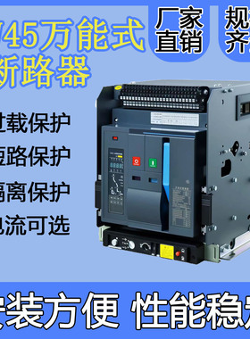 DW45智能型万能式框架式断路器固定/抽屉式1000A/4000A/5000A