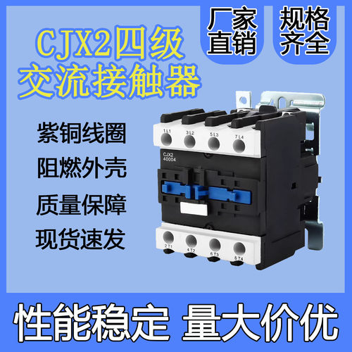 四级CJX2四常开交流接触器CJX2-12004/2508/6504/5008/95两开两闭