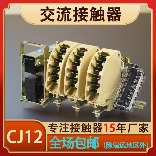 CJ12-100A 150A 250A400A600A/3 交流接触器 220V 380V