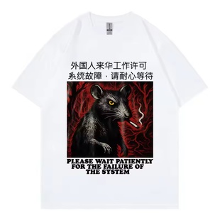 Rat Smoking Meme Graphic T Shirts短袖T恤男女有趣老鼠抽烟服装