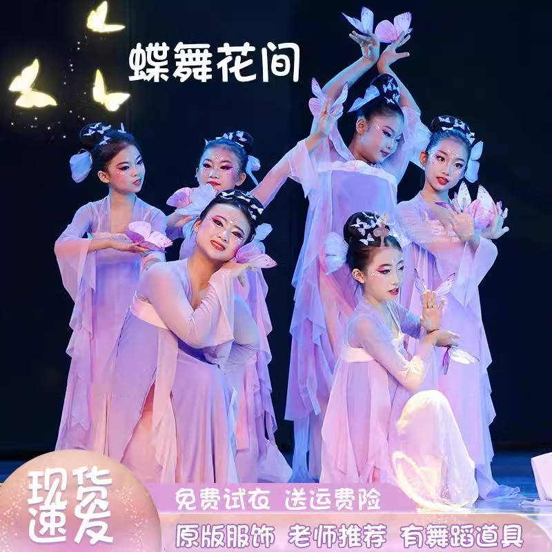 蝶舞花间演出服儿童古典舞表演服少儿中国舞汉服飘逸蝴蝶舞蹈道具