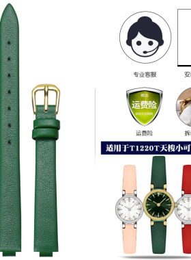 代用天梭tissot小可爱乐爱手表带T140.009真皮绿色凸口手表带女