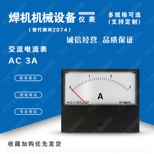 2074 交直電流表TP8067K AC3A替代橫河氣保焊氬弧焊機(jī)電壓表