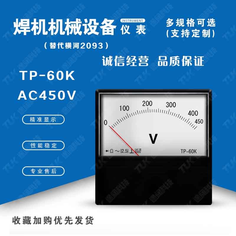 TP60K2093AC450V替横河yokogawa焊研威达OTC焊机指针电流表电压表