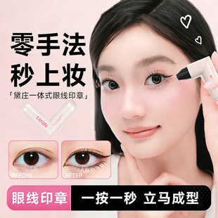 眼线印章笔一印成型持久防水防汗不晕染不脱妆速干眼线液新手神器