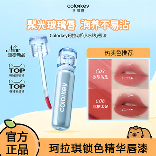 colorkey珂拉琪唇蜜水光镜面玻璃唇彩锁色精华滋润小冰钻唇漆