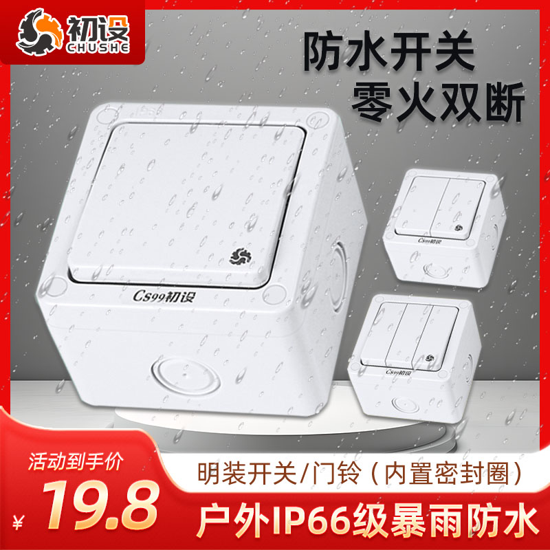 【三年质保】户外防水开关盒
