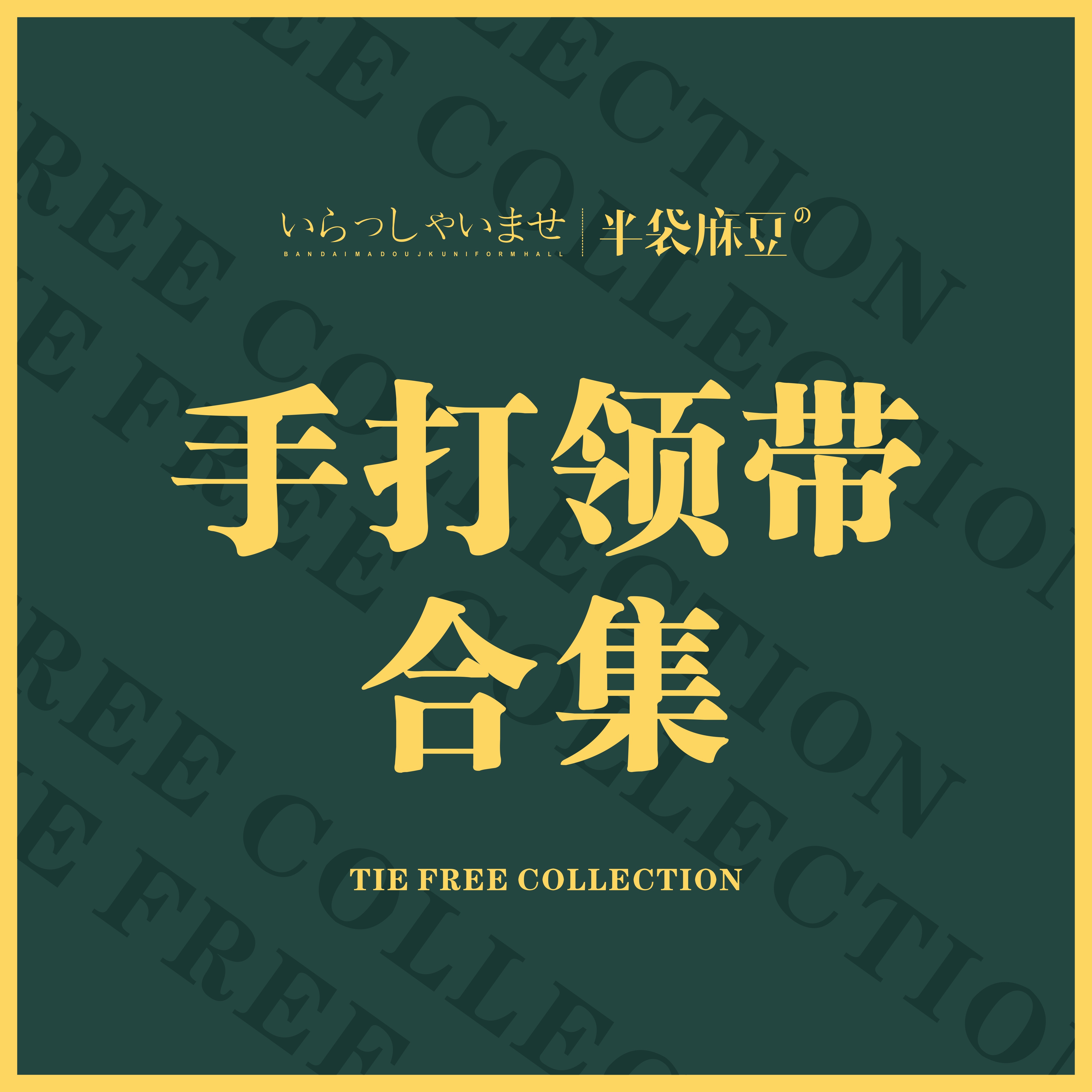 手打领带单拍链接JK配件领结领花