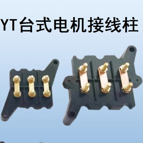 YT台式电机修理接线柱端子