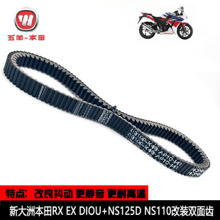 适用新大洲本田裂行RX EX DIOU+ NS125D NS110改装双面齿传动皮带