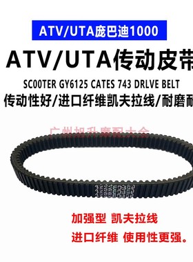进口庞巴迪独行侠1000ATV/UTV奥德斯800Max1000R传动皮带驱动皮带