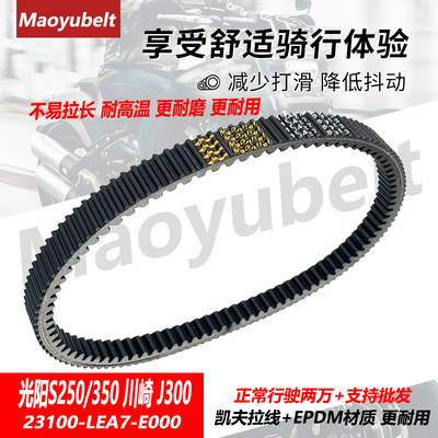 进口光阳赛艇S250/S350传动皮带