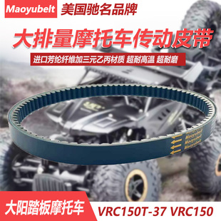 使用于踏板摩托车大阳VRC150T-37 VRC150传动皮带美国MYDAYANG