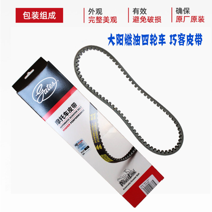 适用摩托车配件大阳电动四轮车巧客两座燃油车传动皮带美国盖茨
