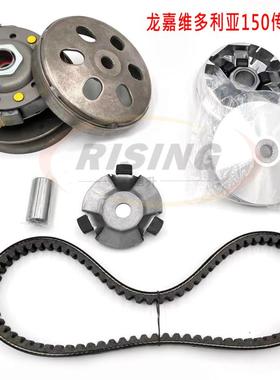 龙嘉维多利亚150sixties前后驱动盘总成离合器普利珠传动驱动皮带