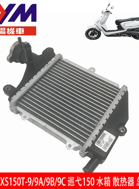 SYM厦杏三阳巡弋150CRUI 水冷飞度3/4 凤凰JET钢侠散热器水箱总成
