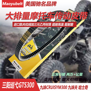 适用三阳九妹巡弋300CRUISYM GTS300哈士奇300九妹夫传动驱动皮带