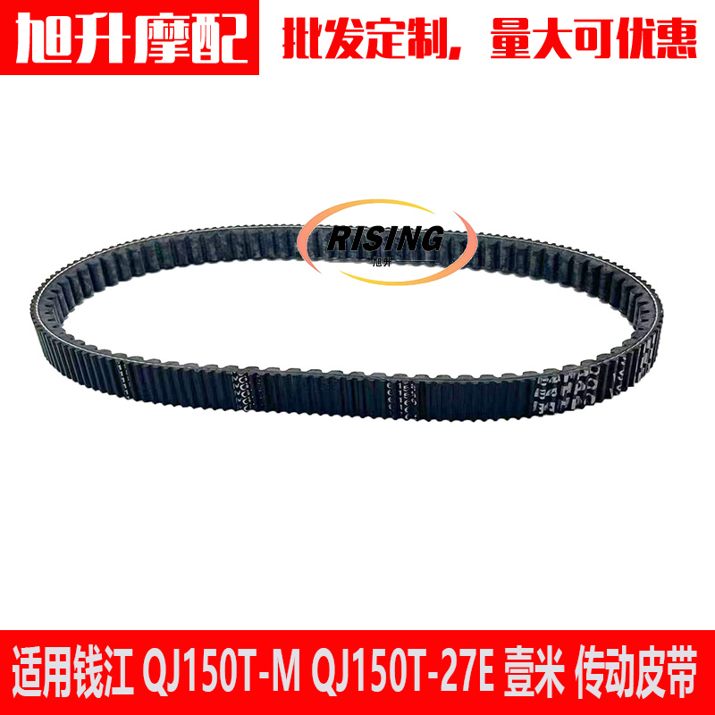 钱江QJ150-M-27E壹米传动皮带