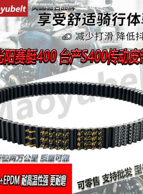 适用台湾光阳赛艇400 S400i  刺激400摩托车传动皮带Maoyubelt