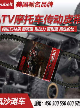 春风摩托沙滩车CF188 450 500X5 550CFORCE X6EX 美国MY传动皮带