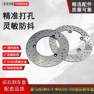 适用雅马哈xmax30017-23款大贸前后碟刹盘 刹车盘 碟刹片 高品质
