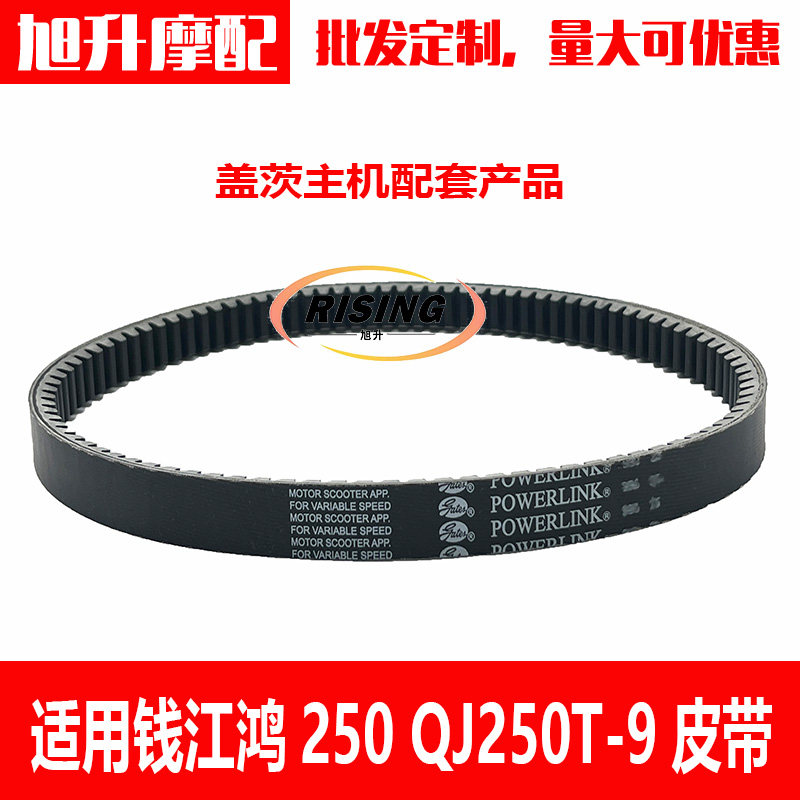 适用于钱江鸿250 QJ250T-9 AVD踏板摩托车传动驱动加强型皮带盖茨