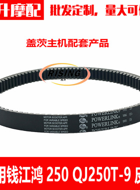 适用于钱江鸿250 QJ250T-9 AVD踏板摩托车传动驱动加强型皮带盖茨