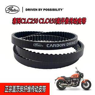适用于春风摩托车CLC450/CLC250 复古巡航车盖茨原车传动驱动皮带
