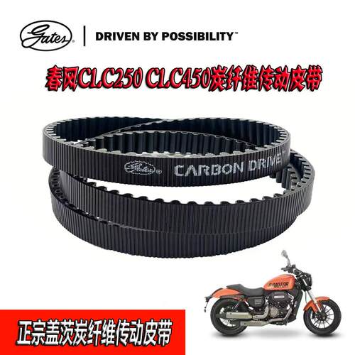 春风CLC450/CLC250传动驱动皮带