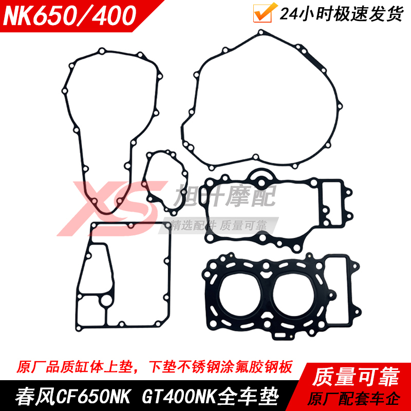 春风CF650NKGTNK400缸垫全车垫