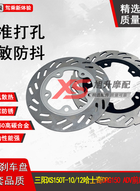 适用三阳XS150T-10HUSKEYADV哈士奇DRG158前后碟刹盘刹车盘黑曼巴