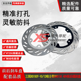 10HUSKEYADV哈士奇DRG158前后碟刹盘刹车盘黑曼巴 适用三阳XS150T
