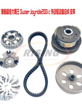 台湾三阳港版超级大鹰王Super Joyride200i前后驱动盘传动皮带珠