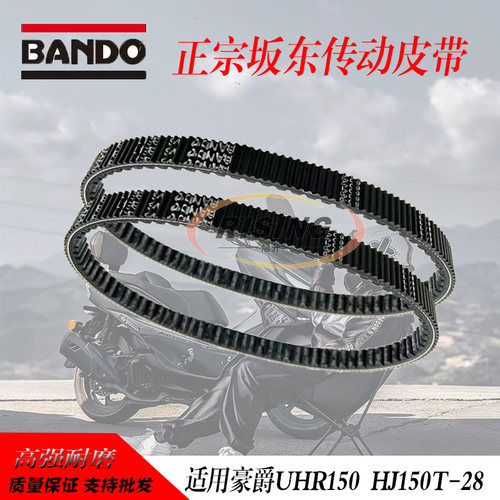 豪爵UHR150HJ150T-28原装皮带