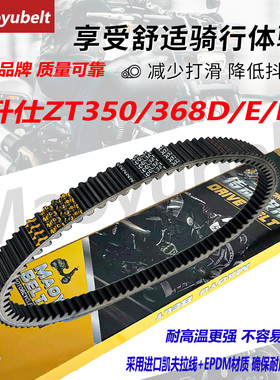适用踏板摩托车 升仕ZT350T-E/D/M 升仕350D升仕368 传动驱动皮带