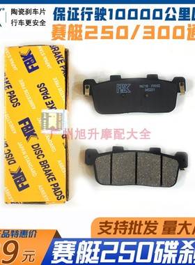 光阳FBK赛艇CT250 S250S350CK250T-11摩托车越野前后碟刹片刹车片