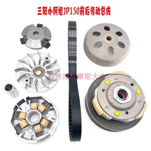 三阳小钢侠悍将s高手小钢炮巡弋XS150T传动皮带轮前驱动盘离合器