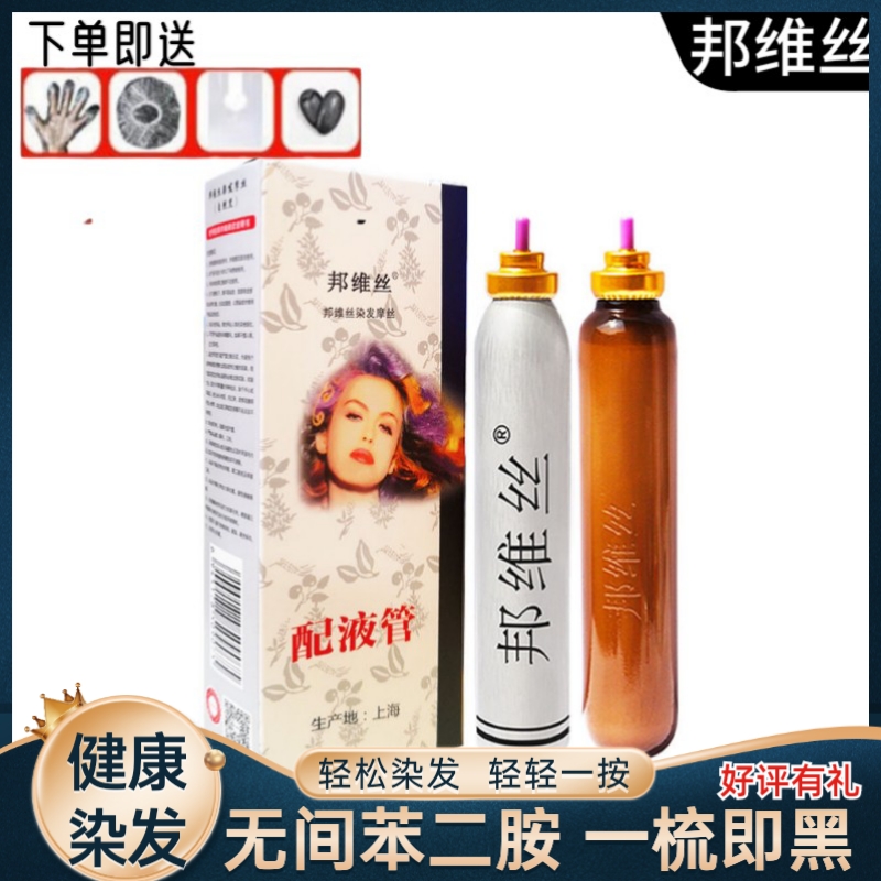上海邦维丝染发摩丝正品遮盖白发一梳黑泡沫染发剂储液管不粘头皮