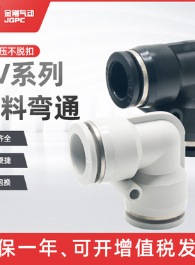 黑白色气管接头快速接头PV4直角90度塑胶弯头PV-6 PV8 PV10 12 16