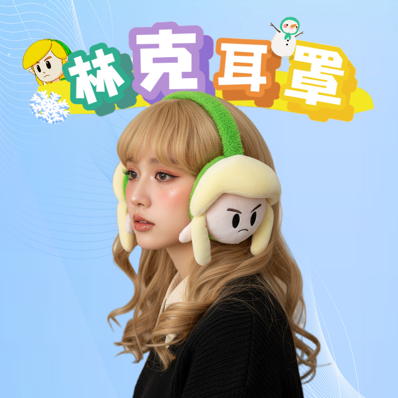 织梦岛大头林克耳罩保暖