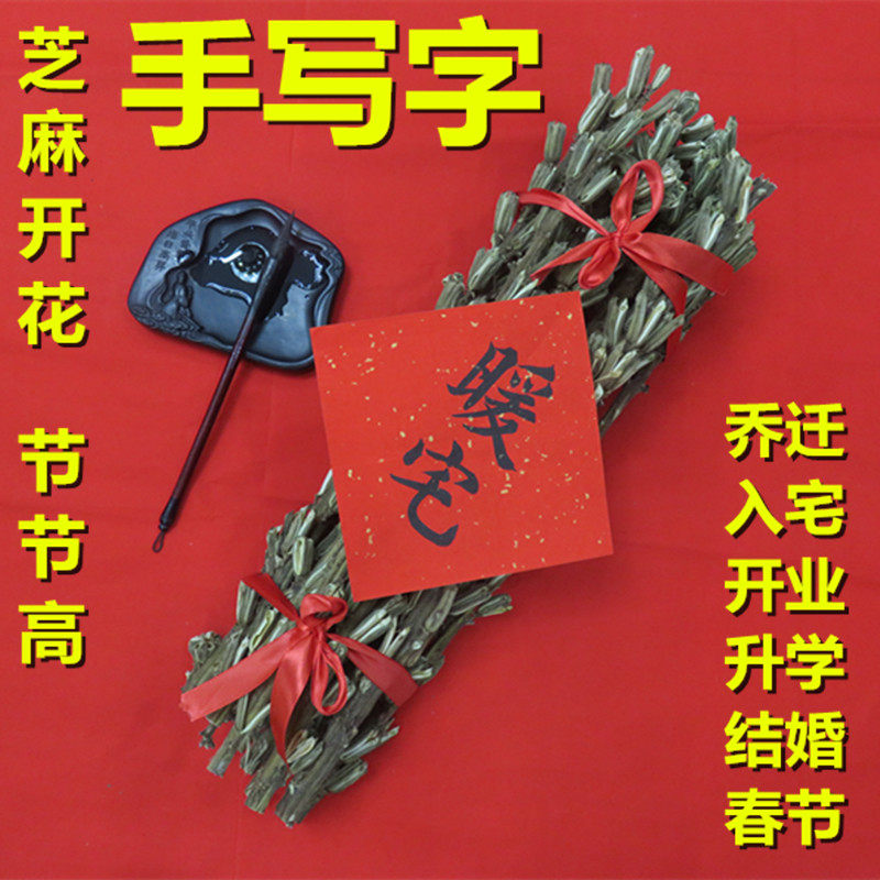 芝麻秸秆开花节节高杆梗结婚喜事搬家入宅乔迁新居开业农作物装饰