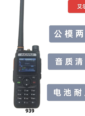 艾尔锐AR-939公网模拟两用对讲机适用于复杂条件下救援攀登巡护
