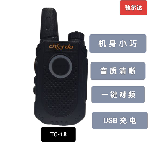 驰尔达TC18对讲机一键对频工地物业酒店商务模拟大功率手台
