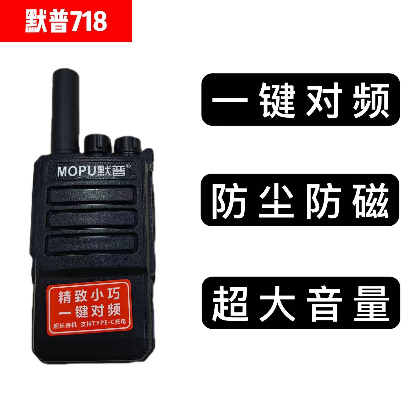 黙普718对讲机户外工地民用宾馆手持一键对频大容量电池