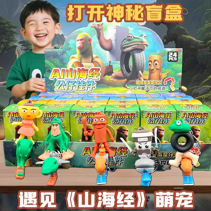 外国ai山海经盲盒儿童玩