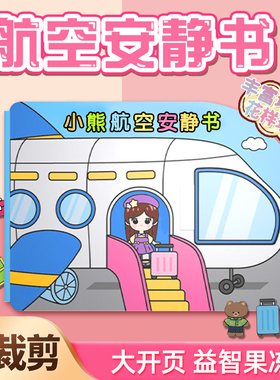 安静书果冻贴航空新款女孩卡通礼物手工diy贴纸儿童益智免裁剪6岁