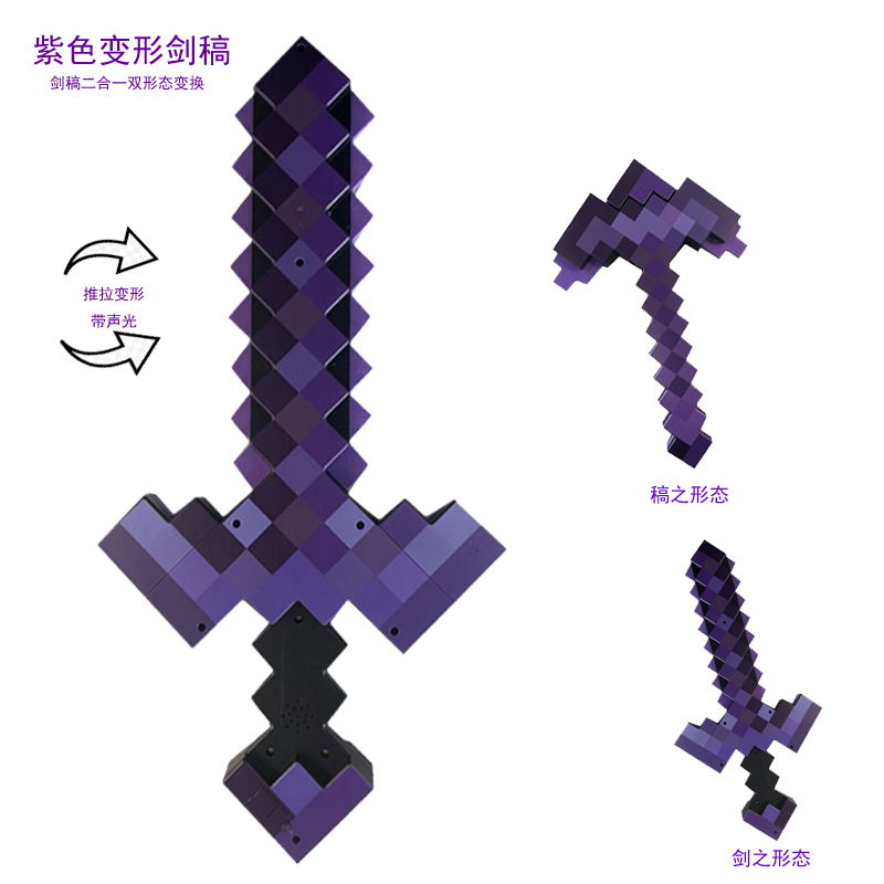 MC我的世界变形剑稿二合