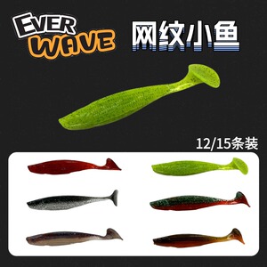 EVER WAVE网纹小鱼T尾路亚软饵浮水假饵加腥香诱鱼剂鲈鱼鳜鱼翘嘴